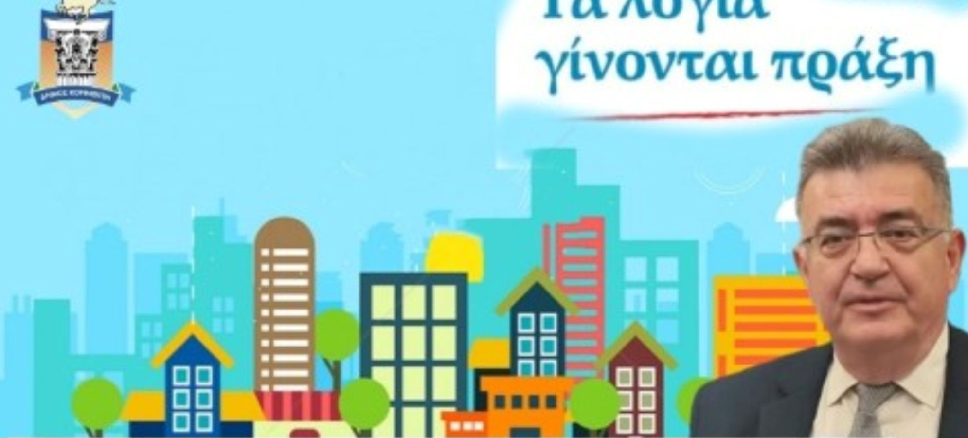 Νίκος Σταυρέλης: Η Κόρινθος στο επίκεντρο της Ιστορίας και της σύγχρονης δημοτικής δράσης